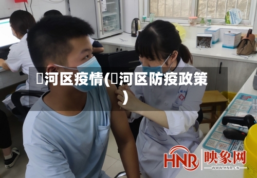 浉河区疫情(瀍河区防疫政策)-第3张图片