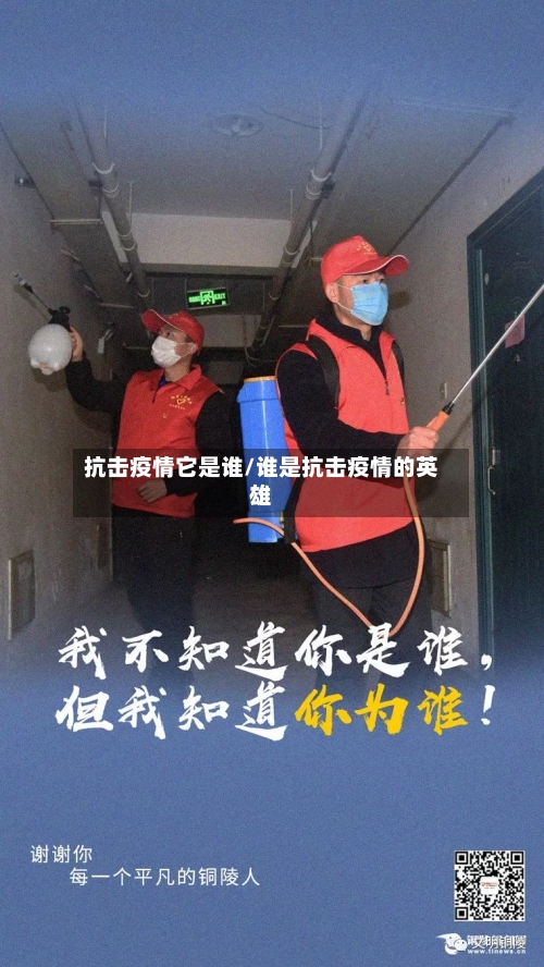 抗击疫情它是谁/谁是抗击疫情的英雄