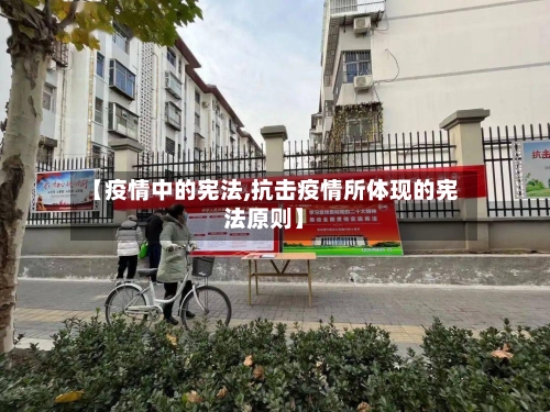 【疫情中的宪法,抗击疫情所体现的宪法原则】