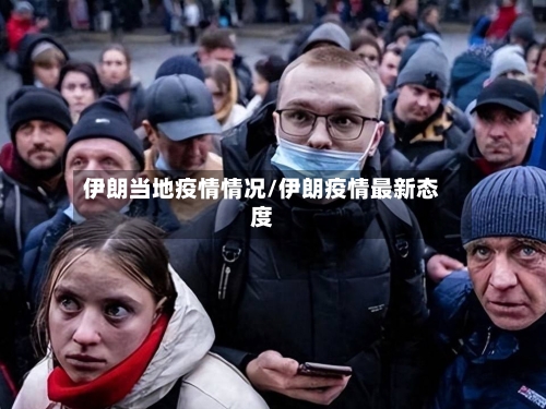 伊朗当地疫情情况/伊朗疫情最新态度-第2张图片