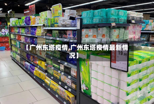 【广州东塔疫情,广州东塔疫情最新情况】-第2张图片