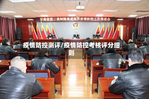 疫情防控测评/疫情防控考核评分细则