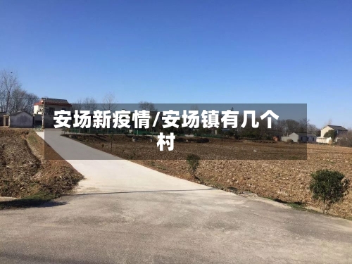 安场新疫情/安场镇有几个村-第3张图片