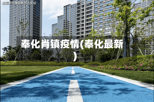 奉化肖镇疫情(奉化最新)