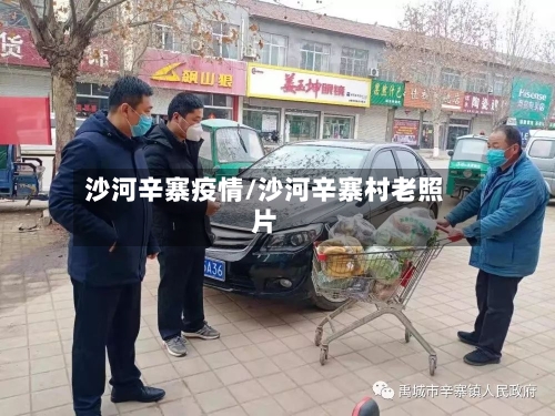沙河辛寨疫情/沙河辛寨村老照片