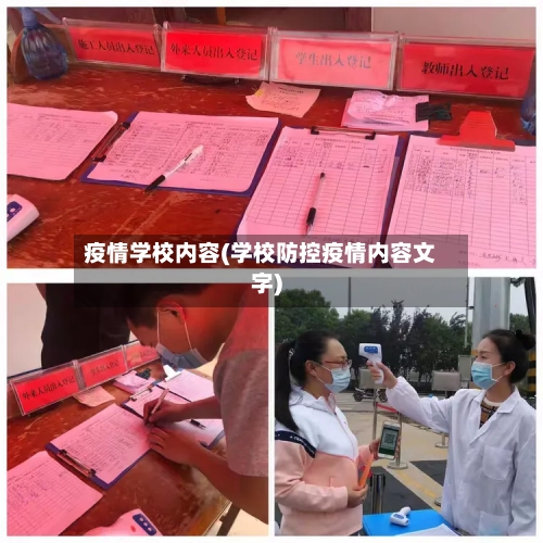 疫情学校内容(学校防控疫情内容文字)