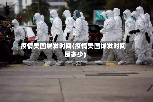 疫情美国爆发时间(疫情美国爆发时间是多少)