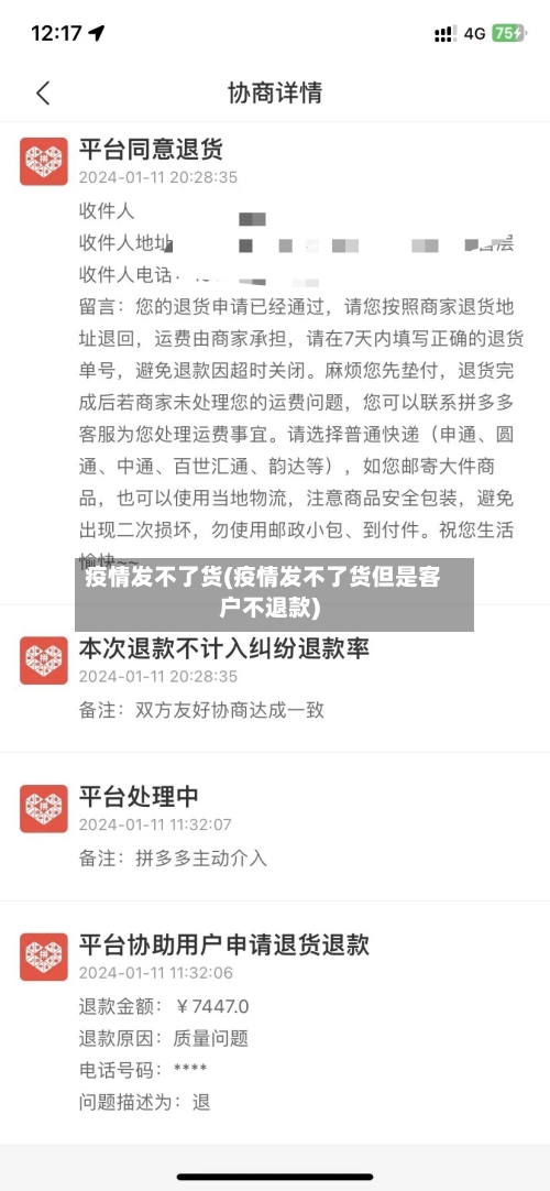 疫情发不了货(疫情发不了货但是客户不退款)