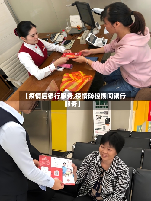 【疫情后银行服务,疫情防控期间银行服务】