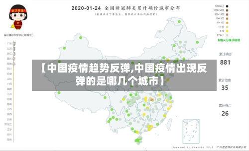 【中国疫情趋势反弹,中国疫情出现反弹的是哪几个城市】