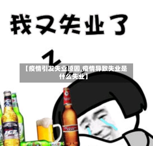 【疫情引发失业原因,疫情导致失业是什么失业】