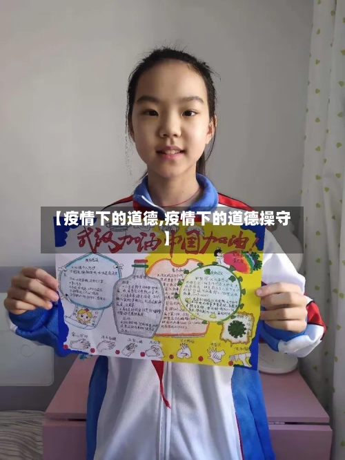 【疫情下的道德,疫情下的道德操守】