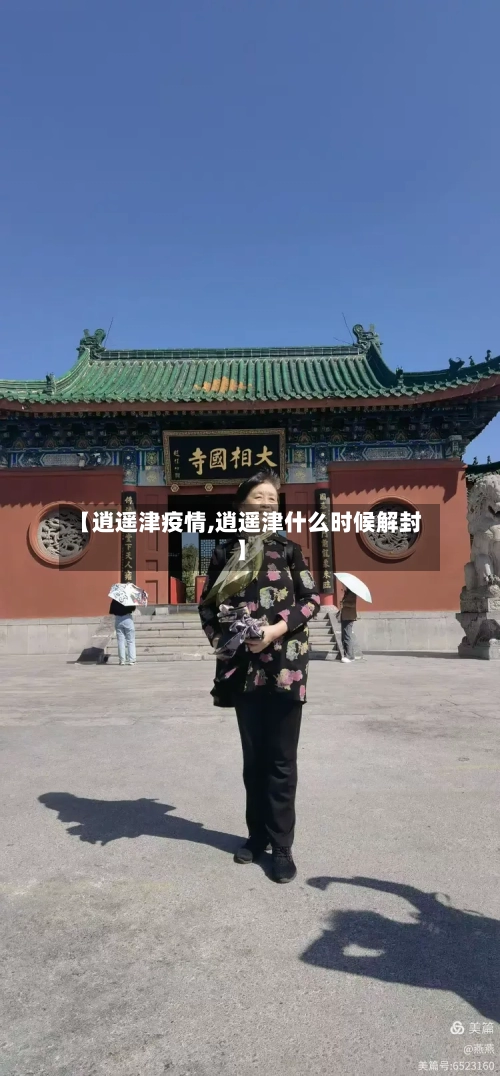 【逍遥津疫情,逍遥津什么时候解封】