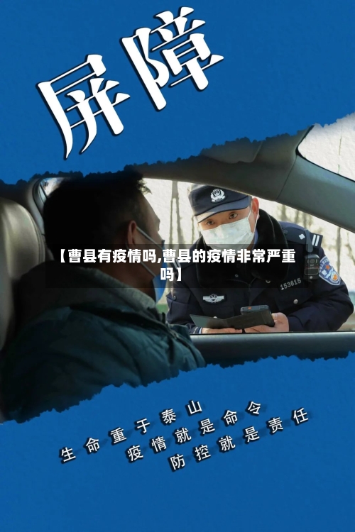 【曹县有疫情吗,曹县的疫情非常严重吗】-第3张图片