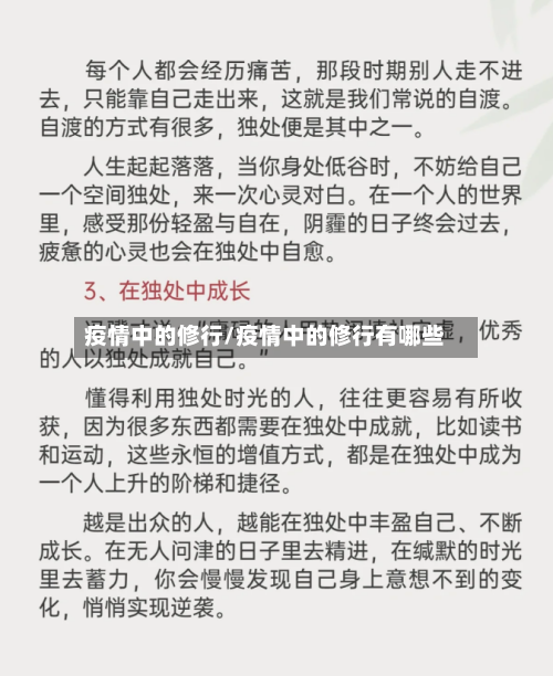 疫情中的修行/疫情中的修行有哪些