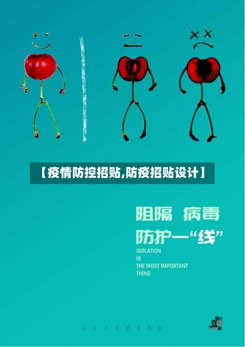 【疫情防控招贴,防疫招贴设计】