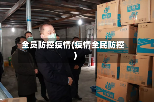 全员防控疫情(疫情全民防控)