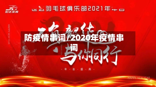 防疫情串词/2020年疫情串词-第3张图片