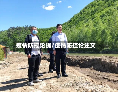 疫情防控论据/疫情防控论述文