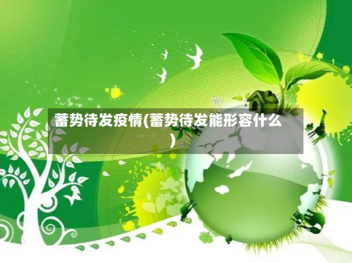 蓄势待发疫情(蓄势待发能形容什么)-第2张图片