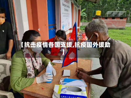 【抗击疫情各国支援,抗疫国外援助】