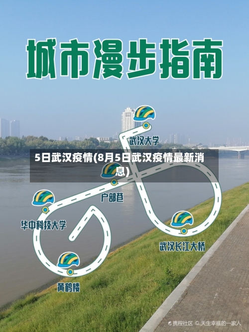 5日武汉疫情(8月5日武汉疫情最新消息)