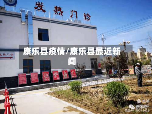 康乐县疫情/康乐县最近新闻-第3张图片