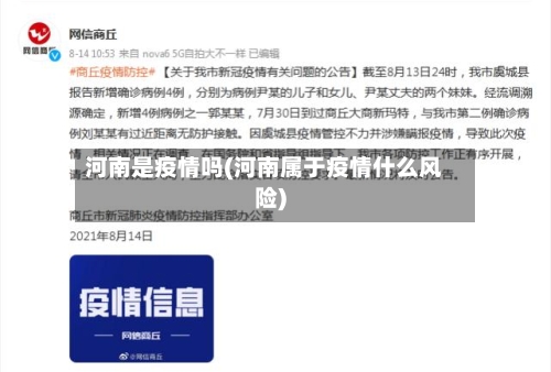 河南是疫情吗(河南属于疫情什么风险)