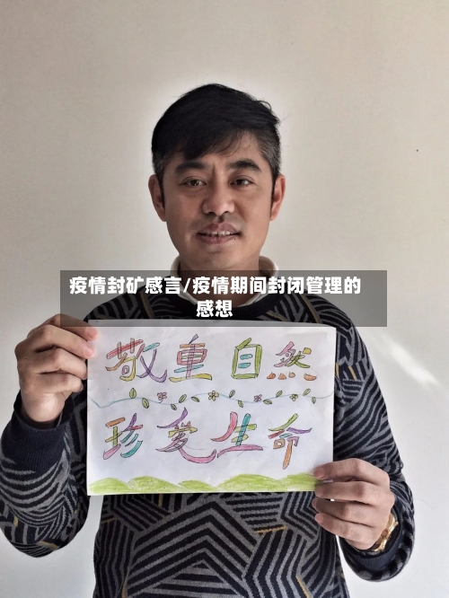 疫情封矿感言/疫情期间封闭管理的感想