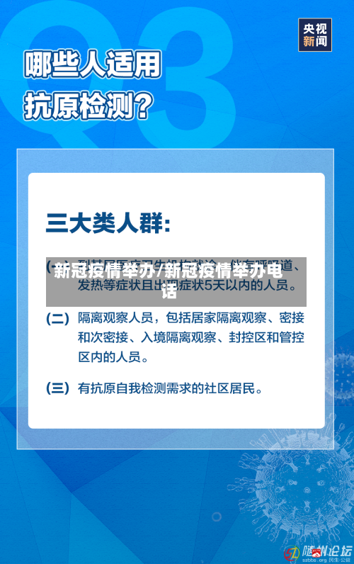 新冠疫情举办/新冠疫情举办电话