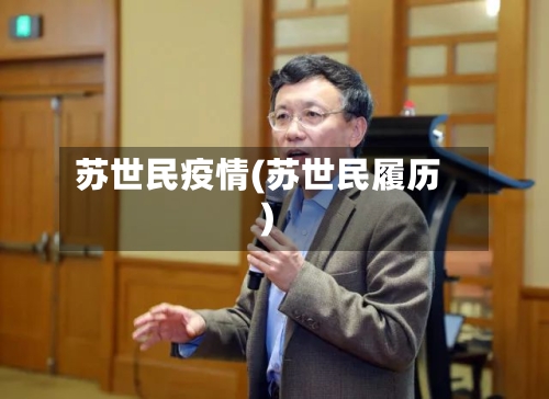 苏世民疫情(苏世民履历)-第2张图片