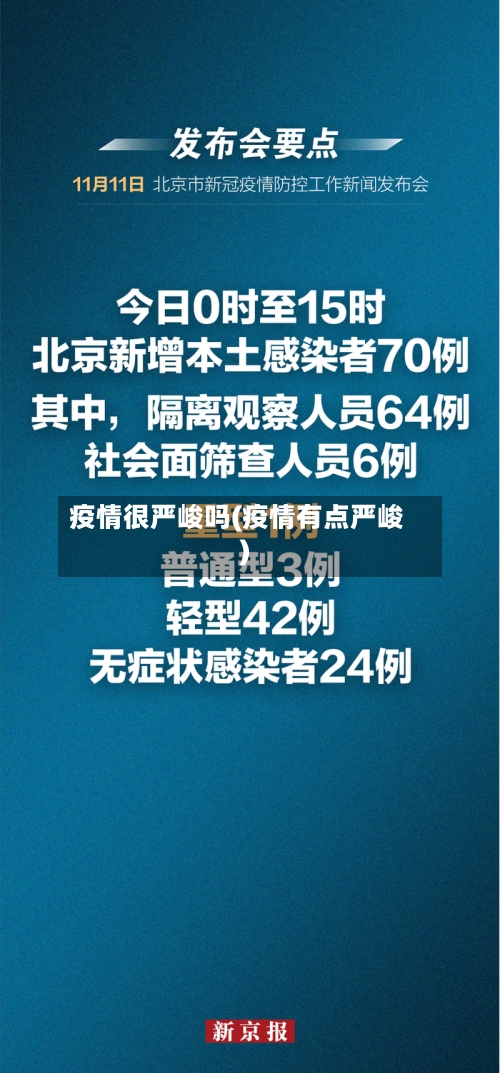 疫情很严峻吗(疫情有点严峻)