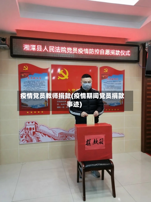 疫情党员教师捐款(疫情期间党员捐款事迹)-第3张图片