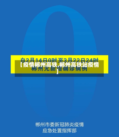 【疫情郴州高铁,郴州高铁站疫情】