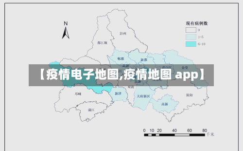 【疫情电子地图,疫情地图 app】