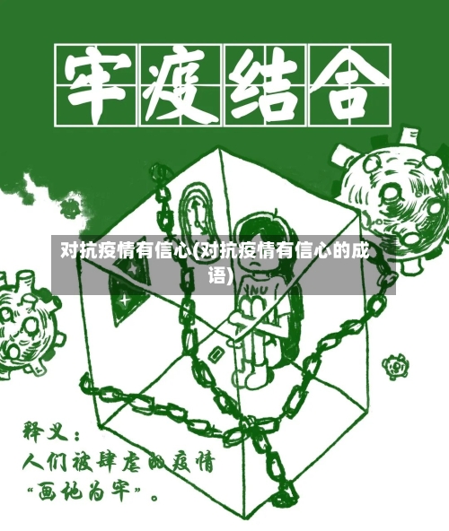 对抗疫情有信心(对抗疫情有信心的成语)