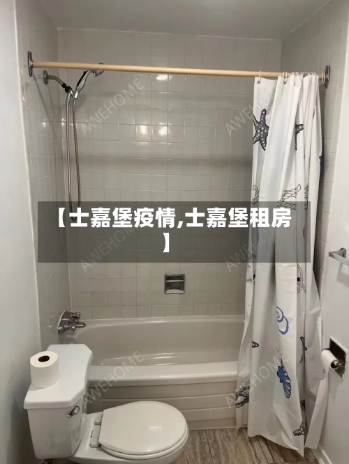 【士嘉堡疫情,士嘉堡租房】