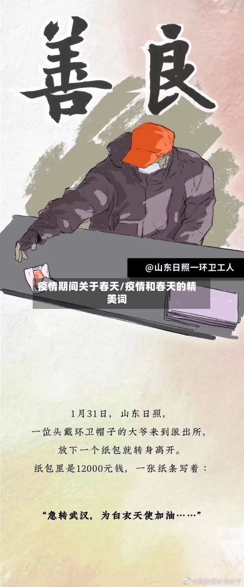 疫情期间关于春天/疫情和春天的精美词
