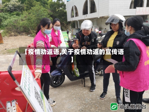 【疫情劝返语,关于疫情劝返的宣传语】-第2张图片