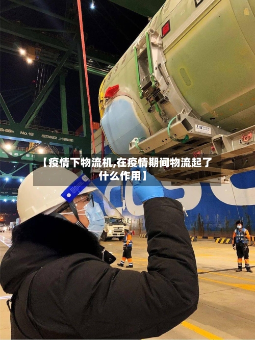 【疫情下物流机,在疫情期间物流起了什么作用】