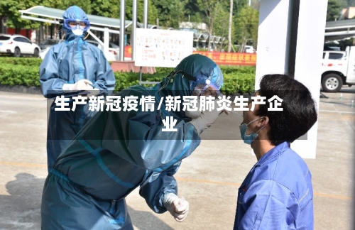 生产新冠疫情/新冠肺炎生产企业
