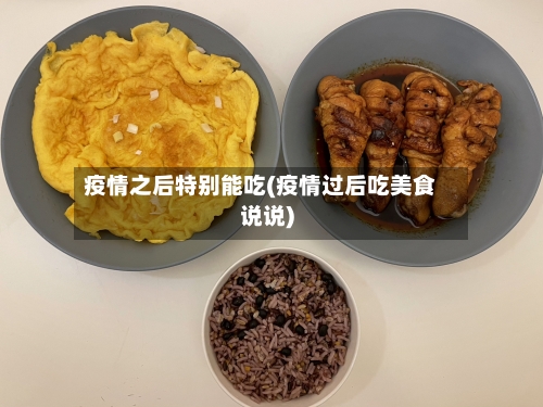 疫情之后特别能吃(疫情过后吃美食说说)