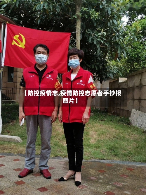 【防控疫情志,疫情防控志愿者手抄报图片】