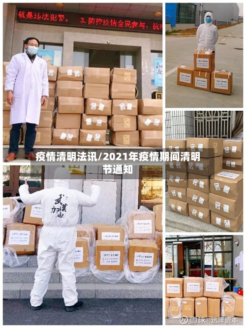 疫情清明法讯/2021年疫情期间清明节通知