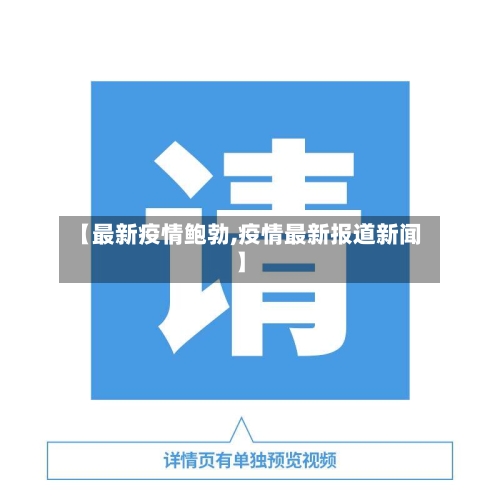【最新疫情鲍勃,疫情最新报道新闻】-第2张图片
