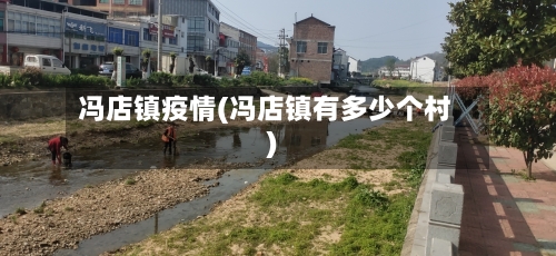 冯店镇疫情(冯店镇有多少个村)-第3张图片