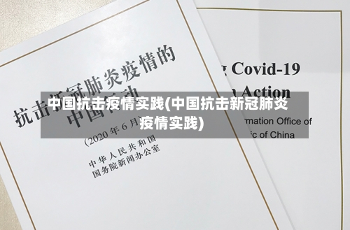 中国抗击疫情实践(中国抗击新冠肺炎疫情实践)