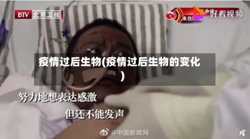 疫情过后生物(疫情过后生物的变化)-第3张图片