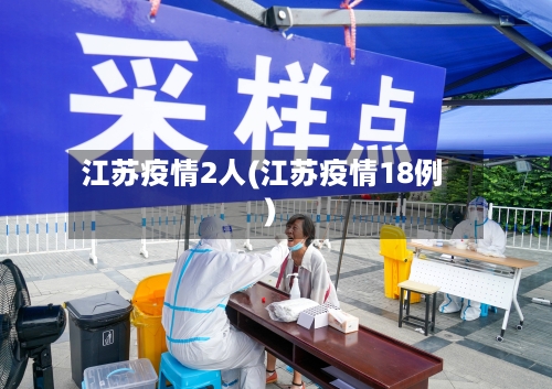江苏疫情2人(江苏疫情18例)