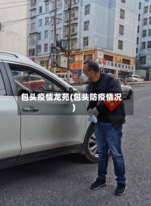 包头疫情龙苑(包头防疫情况)-第2张图片